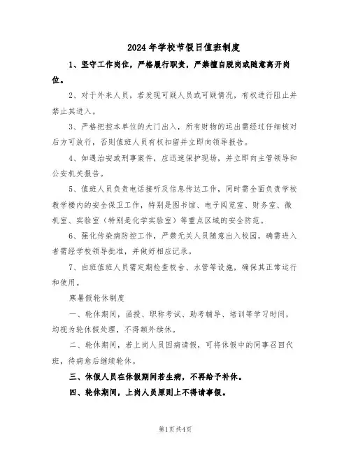 2024年学校节假日值班制度（三篇）