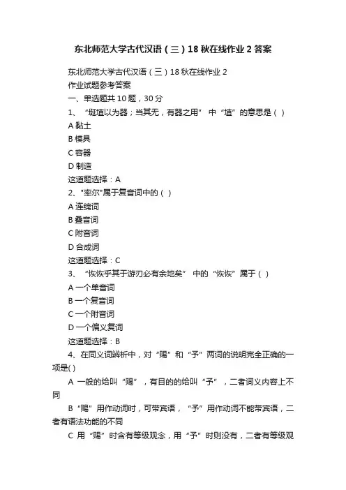 东北师范大学古代汉语（三）18秋在线作业2答案