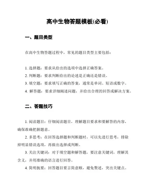 高中生物答题模板(必看)