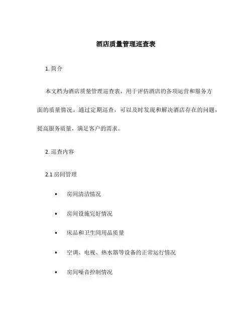 酒店质量管理巡查表