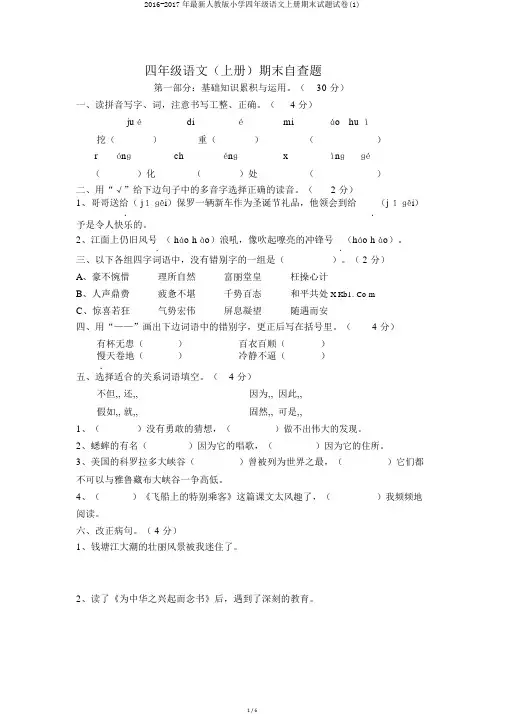 2016-2017年最新人教版小学四年级语文上册期末试题试卷(1)