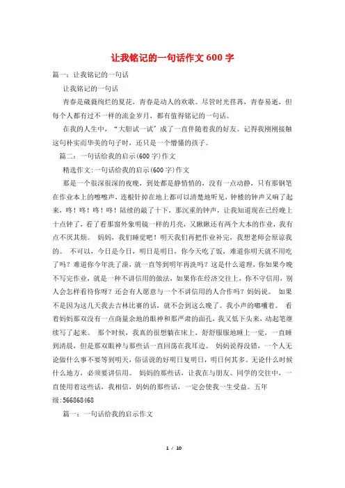 让我铭记的一句话作文600字