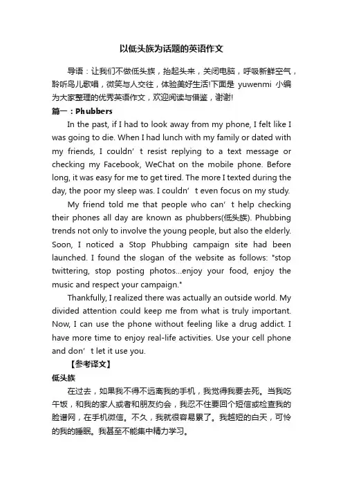 以低头族为话题的英语作文3篇