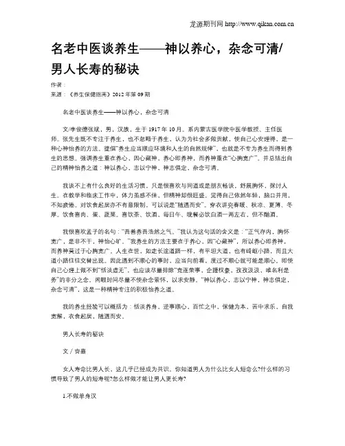 名老中医谈养生——神以养心,杂念可清男人长寿的秘诀