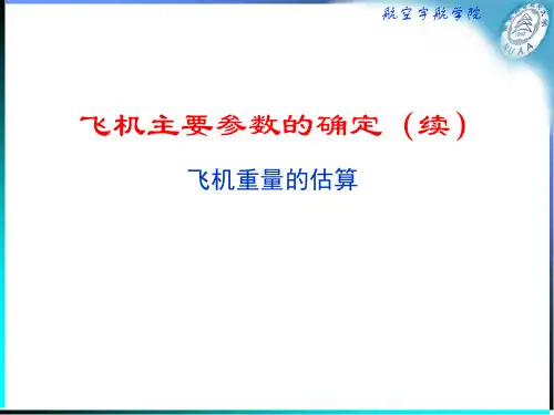 第05讲：飞机主要参数的确定(2)