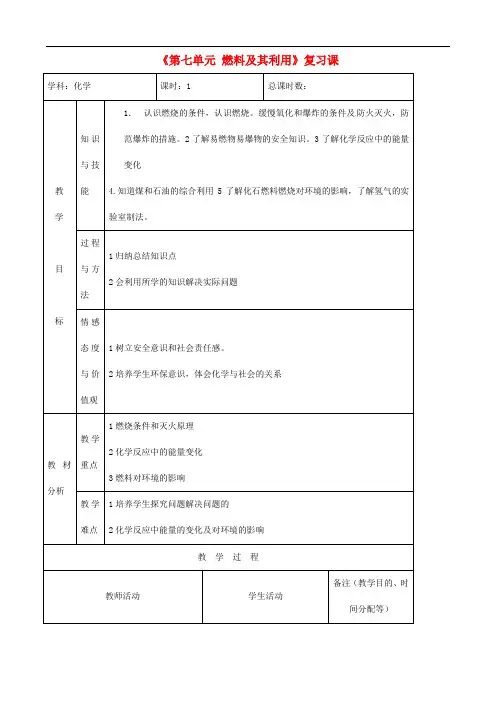 人教版九年级化学上册《燃料及其利用》复习课教案设计