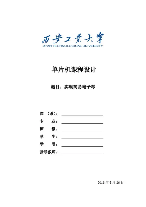 stm32f103电子琴课设报告 终极版(1)