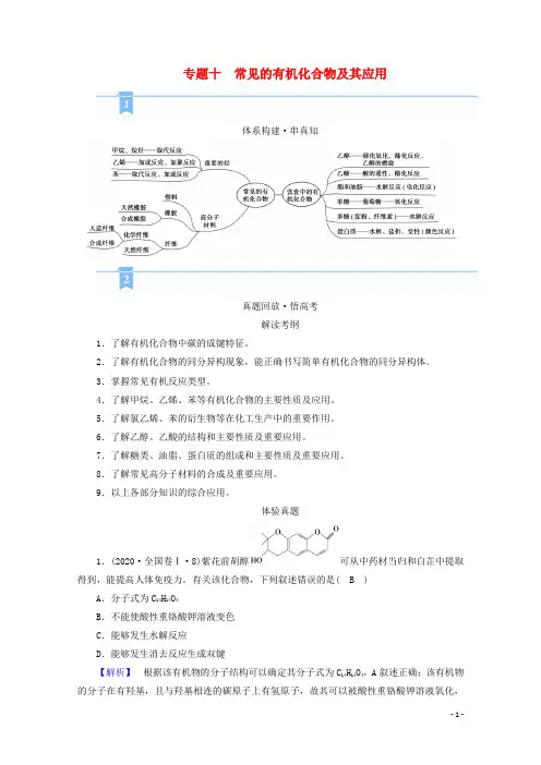 高考化学二轮复习专题10常见的有机化合物及其应用学案新人教版