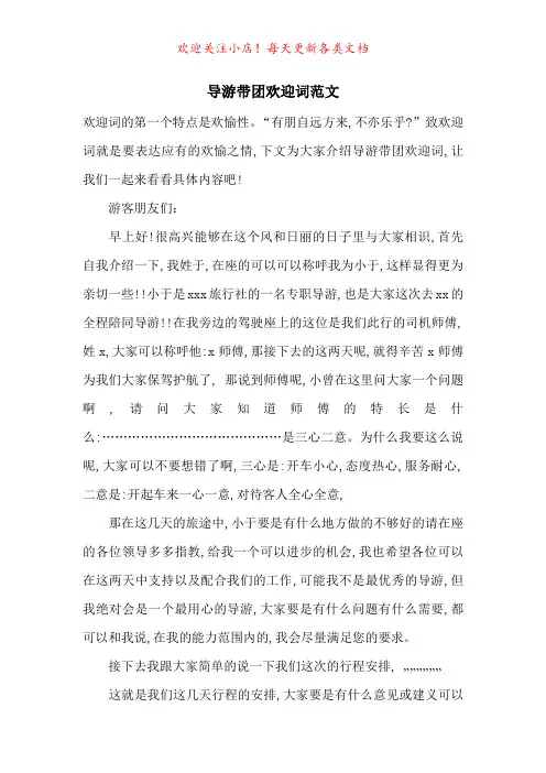 导游带团欢迎词范文