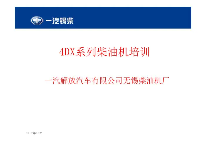 锡柴4DX培训教材