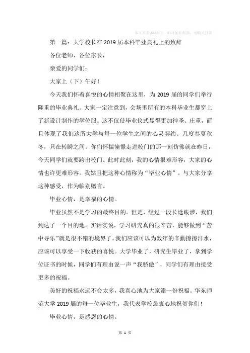 大学校长在2019届本科毕业典礼上的致辞(精选多篇)