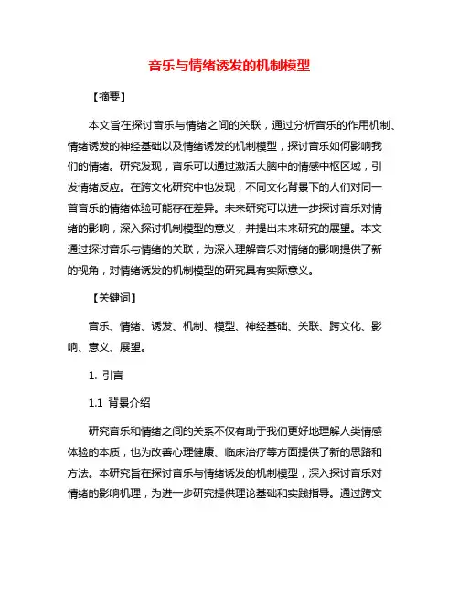 音乐与情绪诱发的机制模型
