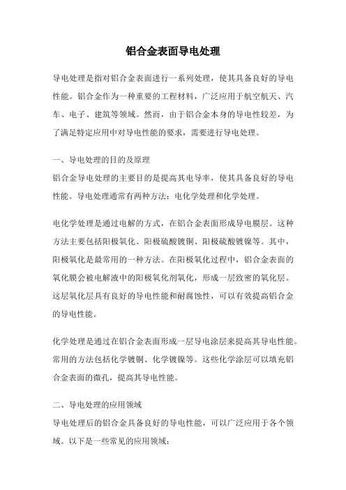 铝合金表面导电处理