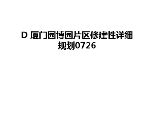 最新D 厦门园博园片区修建性详细规划0726
