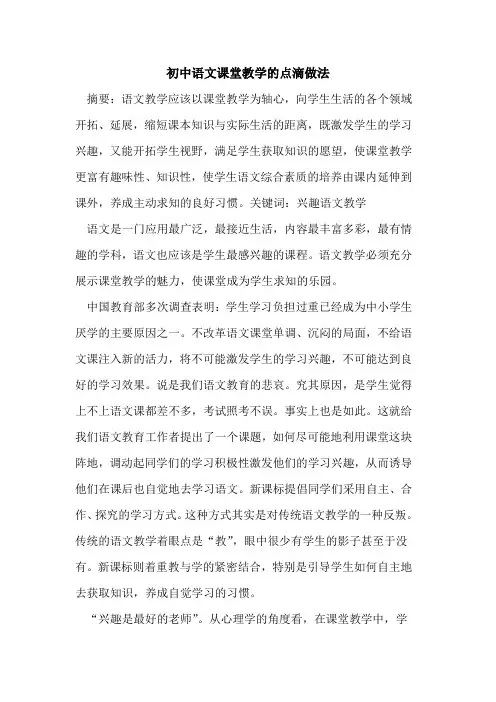 初中语文课堂教学点滴做法论文
