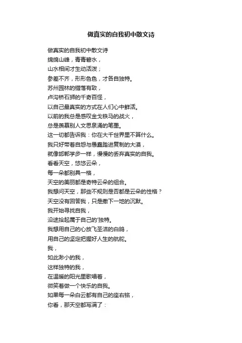 做真实的自我初中散文诗