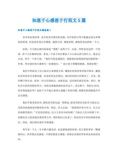 知恩于心感恩于行范文5篇