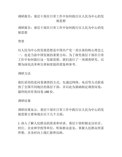 调研报告：基层干部在日常工作中如何践行以人民为中心的发展思想