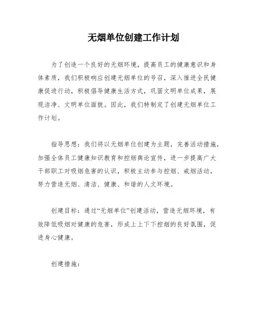 无烟单位创建工作计划