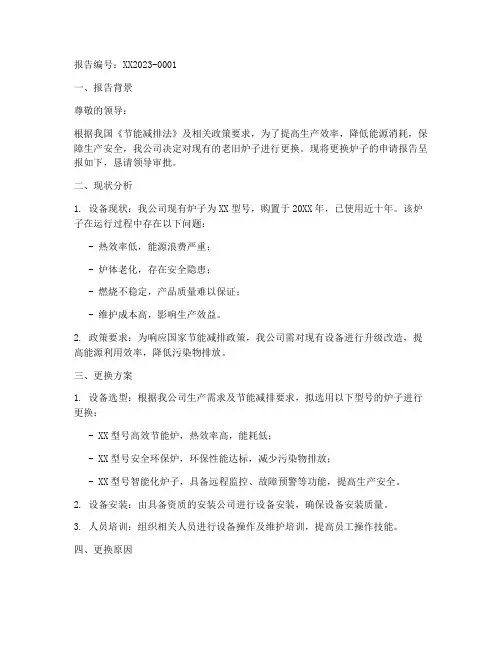 更换炉子申请报告