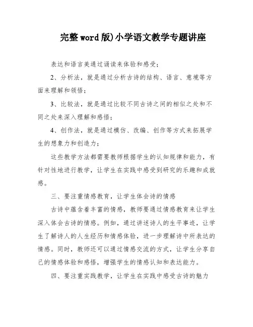 完整word版)小学语文教学专题讲座