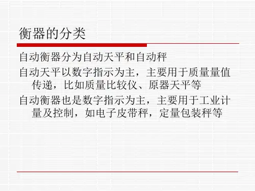 衡器天平培训教材课件.ppt