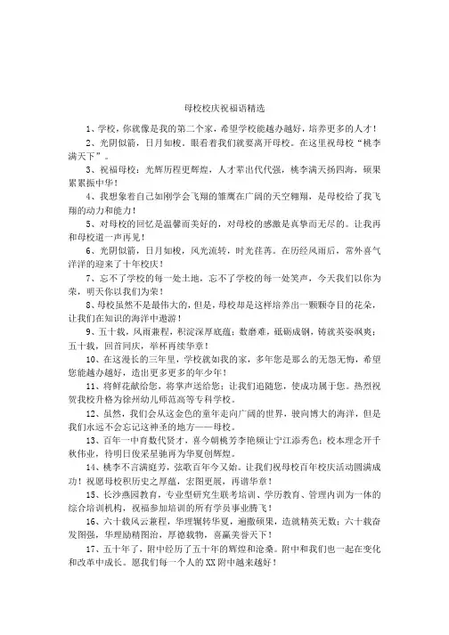 母校校庆祝福语精选