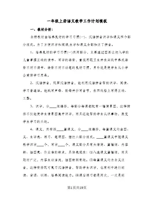 2024年一年级上册语文教学工作计划模板（4篇）