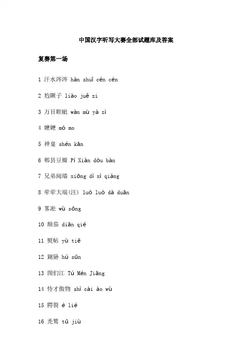中国汉字听写大赛全部试题库及答案