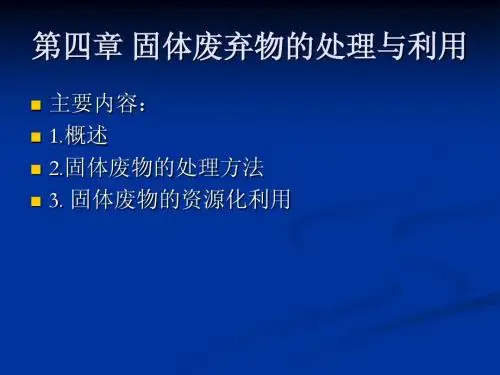 固体废弃物的处理与利用