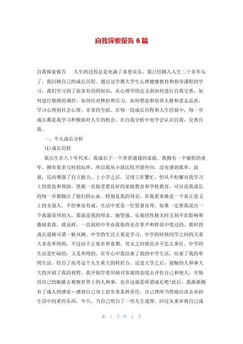 自我探索报告6篇