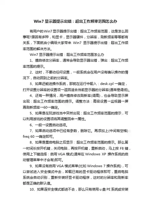 Win7显示器提示出错：超出工作频率范围怎么办