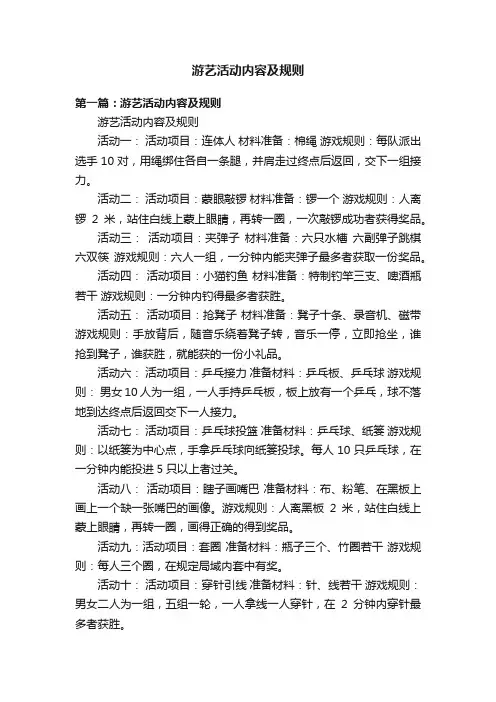 游艺活动内容及规则