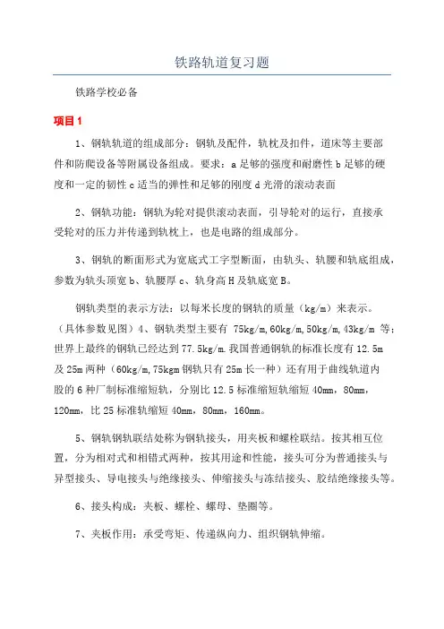 铁路轨道复习题