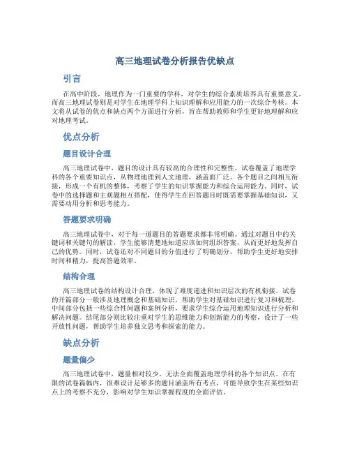 高三地理试卷分析报告优缺点