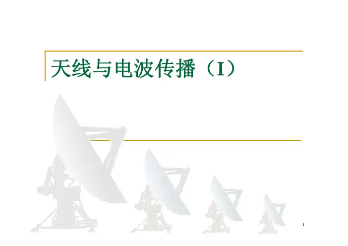天线与电波传播I-5