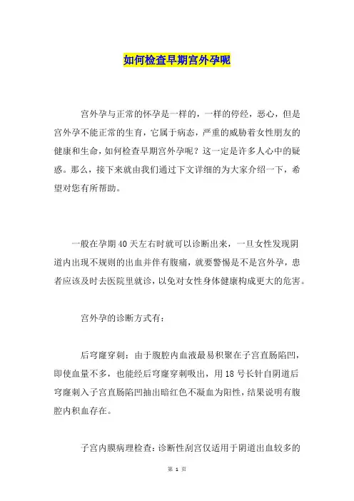 如何检查早期宫外孕呢