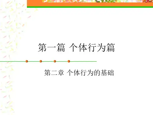 《组织行为学》第一章个体行为的基础