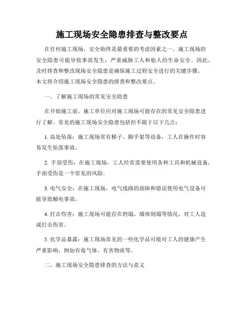 施工现场安全隐患排查与整改要点