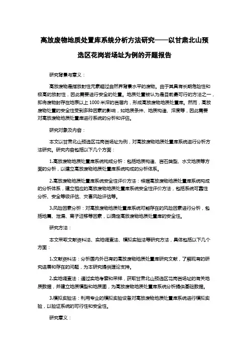 高放废物地质处置库系统分析方法研究——以甘肃北山预选区花岗岩场址为例的开题报告