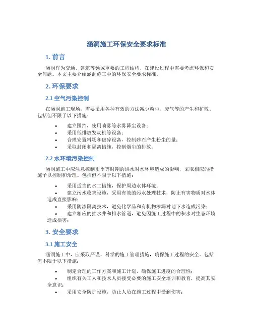 涵洞施工环保安全要求标准