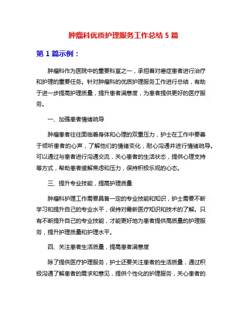 肿瘤科优质护理服务工作总结5篇