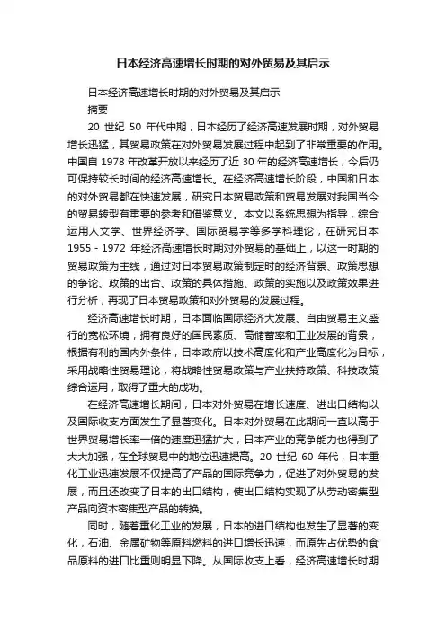 日本经济高速增长时期的对外贸易及其启示