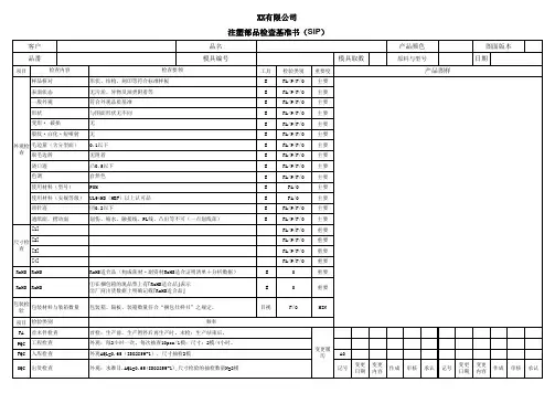 注塑部品检查基准书(SIP)