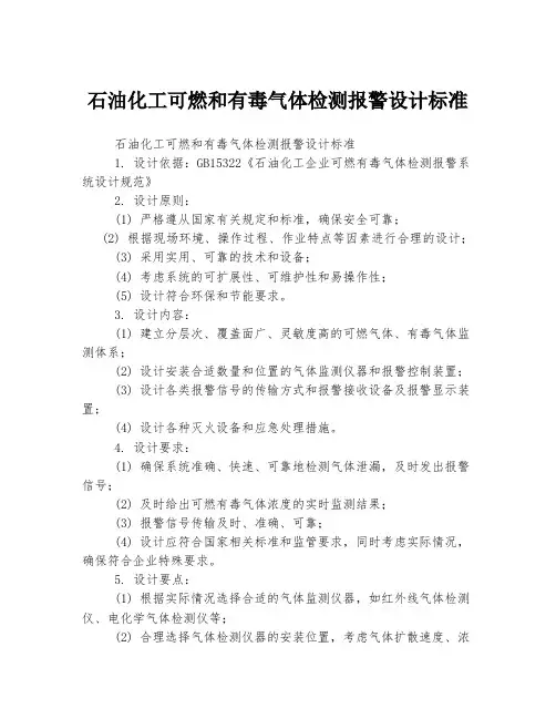石油化工可燃和有毒气体检测报警设计标准
