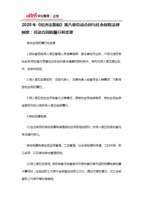 2020年《经济法基础》第八章劳动合同与社会保险法律制度：劳动合同的履行和变更(一)