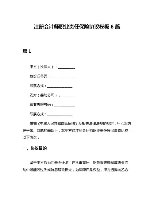 注册会计师职业责任保险协议模板6篇