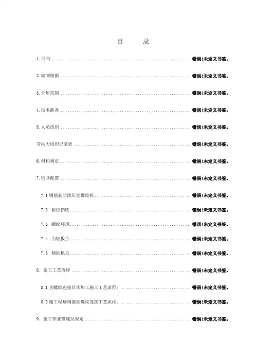 钢筋直螺纹连接作业指导书
