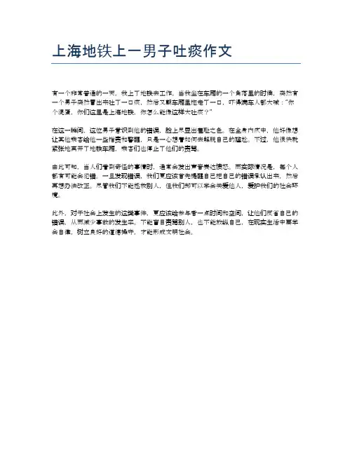 上海地铁上一男子吐痰作文