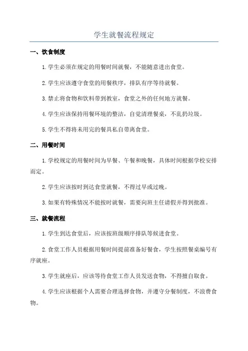 学生就餐流程规定